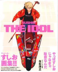 パイインターナショナル すしお SUSHIO THE IDOL (帯付)
