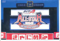 イベントDVD ダイヤのA オールスターゲームスペシャルDVD