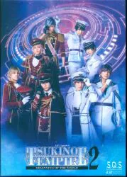 ムービック 舞台Blu-ray TSUKINO EMPIRE2 -BEGINNING OF THE WORLD/S.Q.S Episode 4