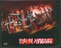 舞台Blu-ray 舞台 炎炎ノ消防隊
