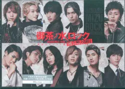 舞台Blu-ray 御茶ノ水ロック -THE LIVE STAGE- 完全エディット版