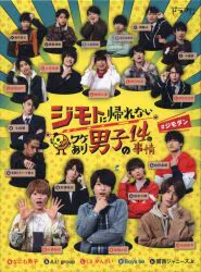 ドラマBlu-ray 通常)ジモトに帰れないワケあり男子の14の事情 Blu-ray BOX