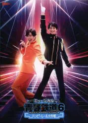 舞台Blu-ray ミュージカル 青春-AOHARU-鉄道6~ハッピーレール大作戦~ 初回数量限定版
