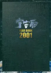 朝日ソノラマ 宇宙船別冊 宇宙船YEAR BOOK2001