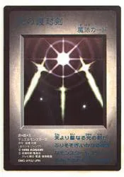 限定品【非OCG】 ゲーム特典 光の護封剣(GBソフト付属)