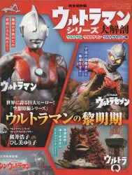 三栄書房 SANEI MOOK ウルトラマンシリーズ大解剖 Q・マン・セブン編