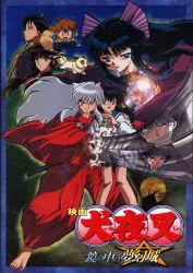 東宝 アニメパンフレット 高橋留美子 犬夜叉 鏡の中の夢幻城 2002年