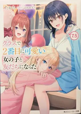 KADOKAWA スニーカー文庫 たかた ☆クラスで2番目に可愛い女の子と友だちになった 7.5
