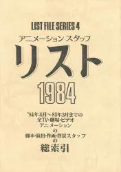 早稲田アニメーション同好会 わんぱくスタジオ LIST FILE SERIES アニメーションスタッフリスト 1984 総索引
