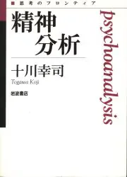 岩波書店 思考のフロンティア 十川幸司 精神分析