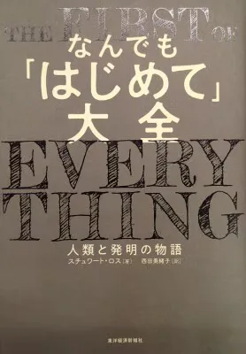 スチュワート・ロス/西田美緒子訳 なんでも「はじめて」大全 人類と発明の物語