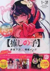 集英社 ヤングジャンプコミックス 横槍メンゴ 【推しの子】1-3巻セット