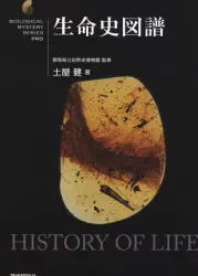 自然科学 土屋健 生命史図譜