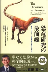 自然科学 マイケル・J・ベイトン 恐竜研究の最前線