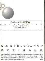 平凡社 ダーニエール・パウル・シュレーバー シュレーバー回想録 ある神経病患者の手記