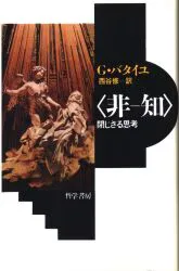 哲学書房 G・バタイユ 〈非-知〉閉じざる思考