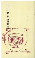 桃の会 山川弘至書簡集