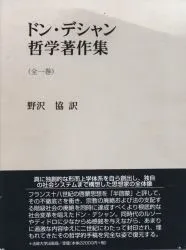 ドン・デシャン ドン・デシャン哲学著作集
