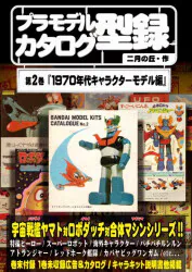 二月の丘 プラモデルカタログ型録2巻(委託)