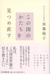 加藤陽子 この国のかたちを見つめ直す