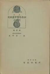 玄鹿洞書院 板野榮一 最新用器画學習帖 改訂版