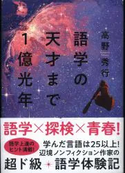 高野秀 語学の天才まで1億光年