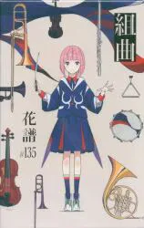 ネット/配信者CD 花譜 組曲