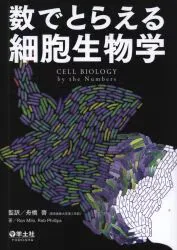 CELL BIOLOGY by the Numbers Ron Milo/Rob Phillips/舟橋啓監訳 数でとらえる細胞生物学