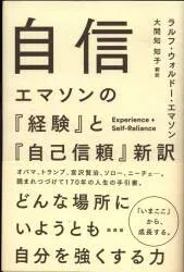 ラルフ・ウォルドー・エマソン 自信 エマソンの『経験』と『自己信頼』新訳