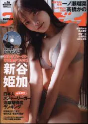 週刊プレイボーイ 2025年4月21日号 DVD付