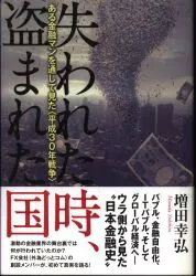 増田幸弘 失われた時、盗まれた国 ある金融マンを通して見た〈平成30年戦争〉