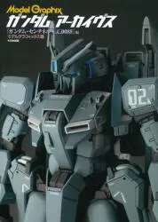 大日本絵画 ガンダムアーカイヴス ガンダム・センチネルU.C.0088編