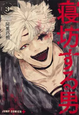 集英社 ジャンプコミックス 阿黒巧熙 !!)寝坊する男 3
