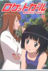 アニメDVD ロケットガール 4