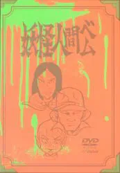 アニメDVD 数量限定生産版)妖怪人間ベム 初回放送オリジナル版DVD-BOX