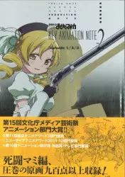 メディアパル vol.2/魔法少女まどか☆マギカ KEY ANIMATION NOTE (帯付)