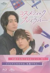 国内ドラマBlu-ray コスメティックプレイラバー Blu-rayBOX