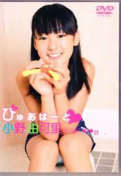 ジュニアアイドルDVD 小野由加里 ぴゅあはーと