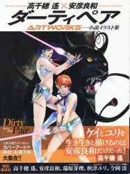 玄光社 安彦良和 ダーティペアARTWORKS (帯付)