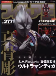 ワールドフォトプレス ワールド・ムック フィギュア王 277