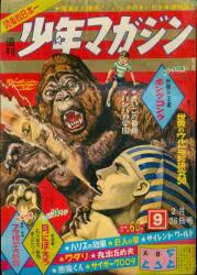 講談社 1967年(昭和42年)の漫画雑誌 週刊少年マガジン1967年(昭和42年)09