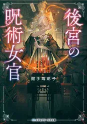 KADOKAWA メディアワークス文庫 鉈手璃彩子 後宮の呪術女官 1
