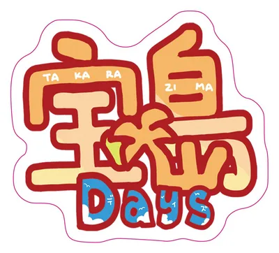 竹本泉/宝島Days タイトルロゴステッカー/2025年大まん祭製品