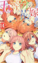 講談社 週刊少年マガジンKC 春場ねぎ !!)五等分の花嫁<完> 14