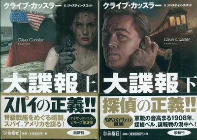 扶桑社ミステリー クライブ・カッスラー 大諜報 上下揃