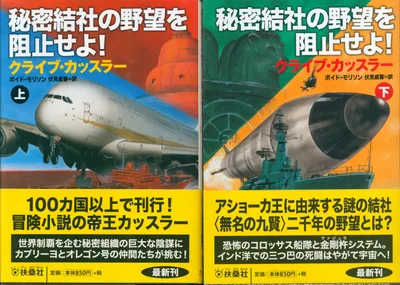 クライブ・カッスラー /ボイト・モリソン 秘密結社の野望を阻止せよ! 上下揃