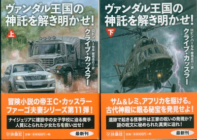 ヴァンダル王国の神託を解き明かせ! 上下揃