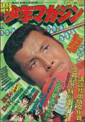 講談社 1973年(昭和48年)の漫画雑誌 週刊少年マガジン1973年(昭和48年)23