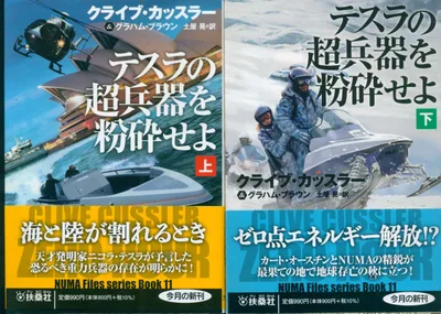 テスラの超兵器を粉砕せよ 上下揃
