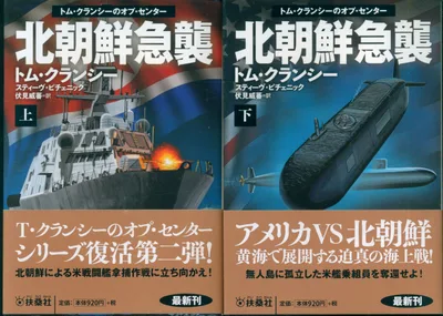 北朝鮮急襲 上下揃
